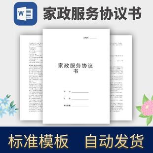 家政服务协议书合同模板范本电子版
