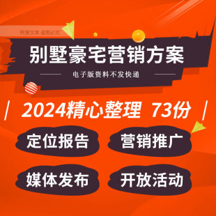 房地产别墅项目豪宅排屋示范区开发客户交流会活动营销推广方案例