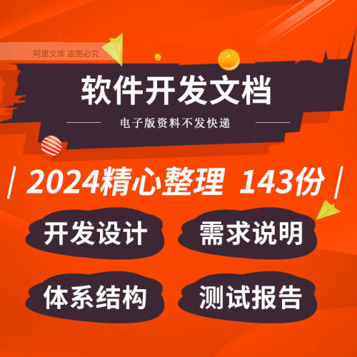 软件开发需求分析系统体系结构数据库设计Bug测试报告文档模板