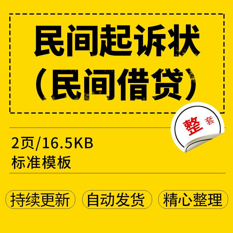 民事起诉状(民间借贷)word文档格式可编辑电子档