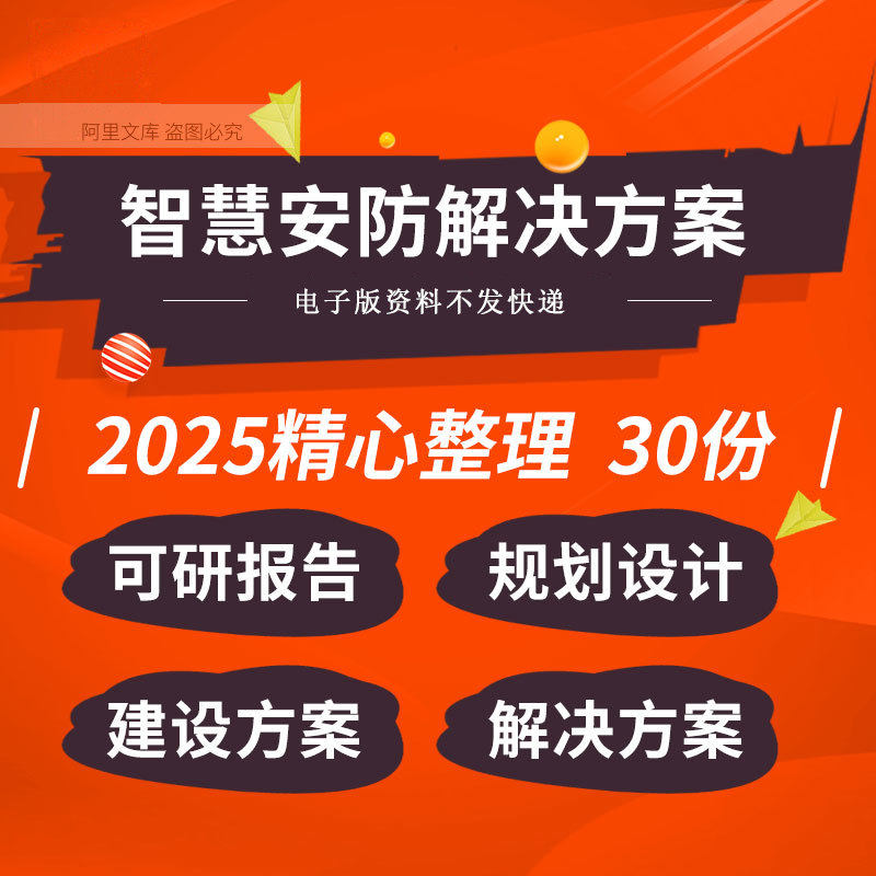 城市园区社区医院工厂校园机场景区智慧安防规划建设计设解决方案
