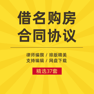 借名借用他人名义委托购房买房团购房屋产权代持合同协议范本模板
