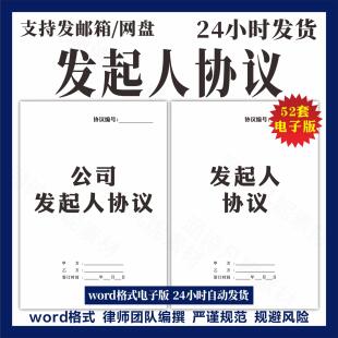 发起人协议书股份有限公司合伙合作出资设立成立合同范本模板