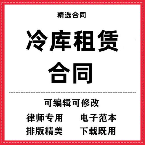 冷库租赁合同协议模板范本word电子版