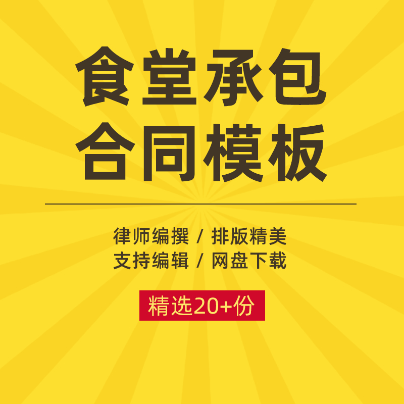 食堂承包合同协议书大学学校单位企业公司职工餐厅经营范本模板