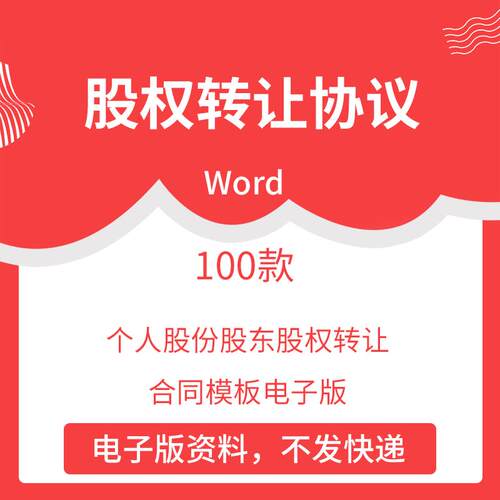 公司股权转让协议书范本word个人股份股东股权转让合同模板电子版