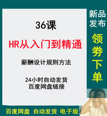 人力资源实操HR从入门到精通进阶研修招聘培训薪酬绩效教学视频hr