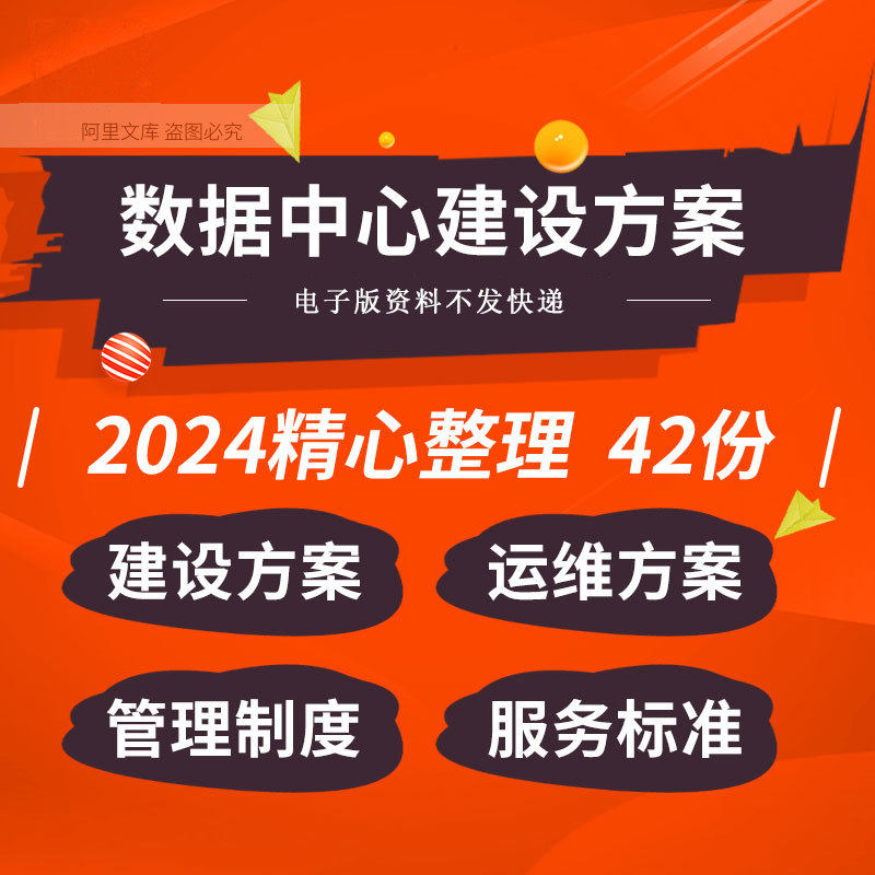 IDC数据中心机房信息化建设工程设计运维方案管理制度预算表