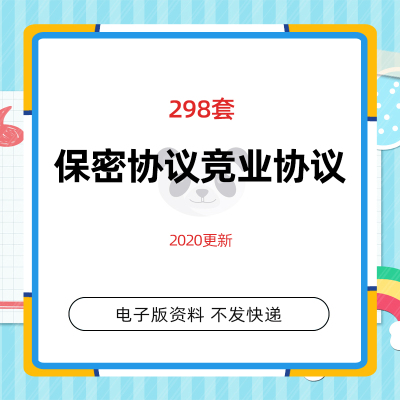 保密协议书范本 商业员工高管技术离职 限制竞业协议禁止合同模板