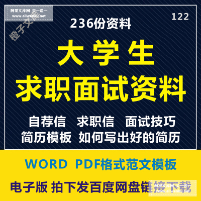 122大学生求职面试各行业自荐信求职信个人自我评价简历范文模板