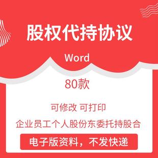 公司股权代持协议书范本word企业员工个人股份东委托持股合同模板