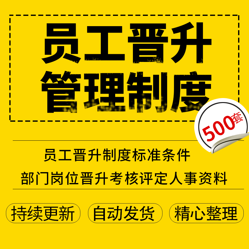 企业管理制度员工晋升制度标准条件部门岗位晋升考核评定人事资料