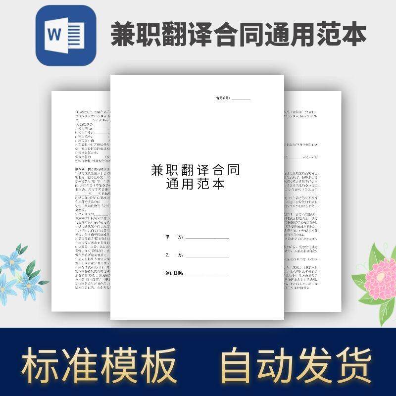 兼职翻译合同通用范本协议模板范本电子版