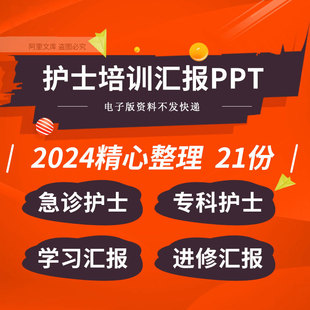 医院急诊科手术室糖尿病ICU血液净化专科护士学习进修培训汇报ppt