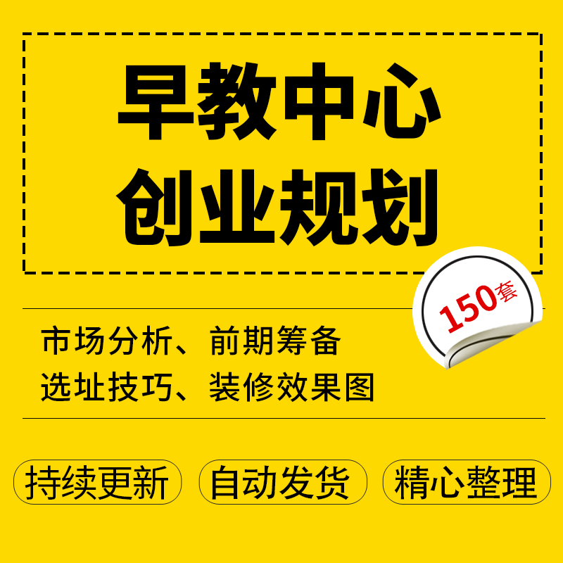 早教中心市场分析前期筹备早教中心创办筹建方案流程早教中心装修