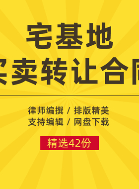 宅基地买卖转让合同协议书农村使用权及房屋出售范本契约性