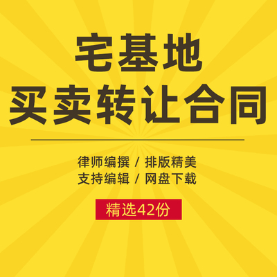宅基地买卖转让合同协议书农村使用权及房屋出售范本契约性