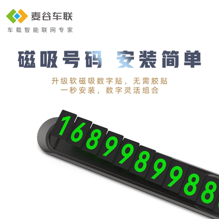 麦谷车联汽车临时停车号码牌挪车电话牌大数字停车牌车内用品装饰