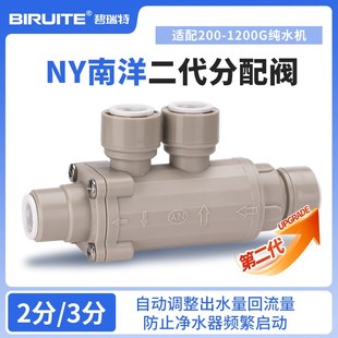 NY分配阀解决大通量RO纯水净水机接无水箱管线机频W繁启停水流分