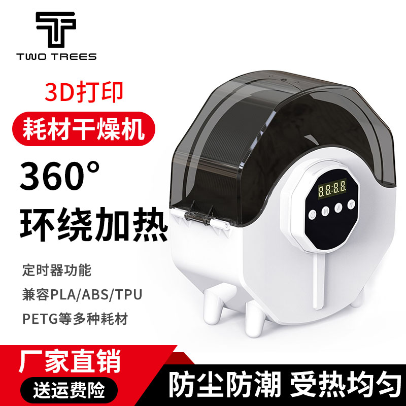 俩棵树 升级版3D打印机耗材干燥机干燥箱防潮防尘持续烘干C储料恒