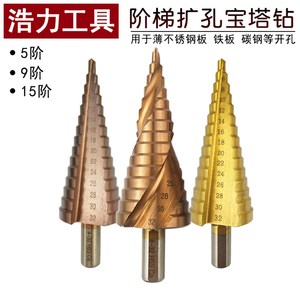 宝塔不锈钢台阶扩孔器钻头塔型不锈钢铁皮铁板阶梯铝合金金属开孔