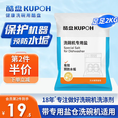 酷盘洗碗机专用盐预防水垢软水盐
