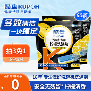 酷盘60片洗涤块洗碗机专用洗涤剂方太洗碗机清洁非洗碗粉洗碗凝珠