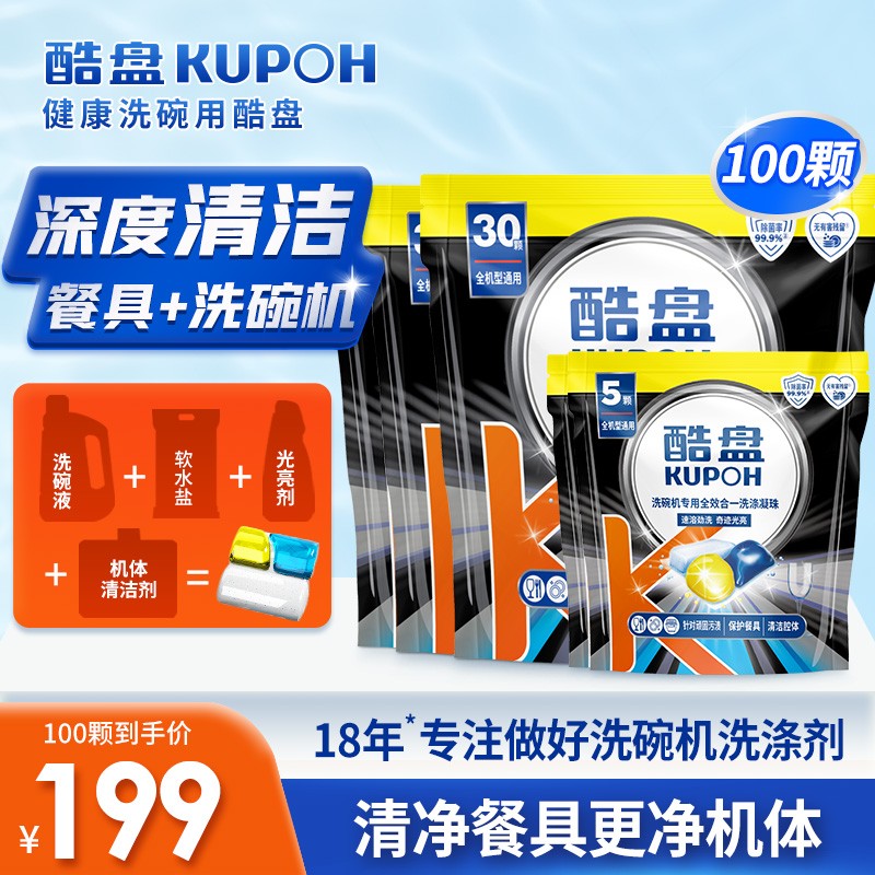 酷盘100颗洗碗凝珠洗碗机专用洗涤剂三合一非洗碗粉洗碗块洗碗盐