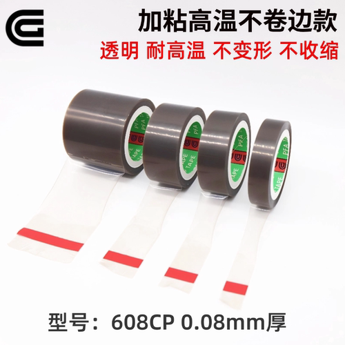 CG加粘款透明特氟龙膜胶带 单面自粘光滑260度耐高温不卷边不变形