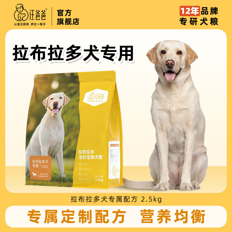 汪爸爸拉布拉多专用配方狗粮健体图片