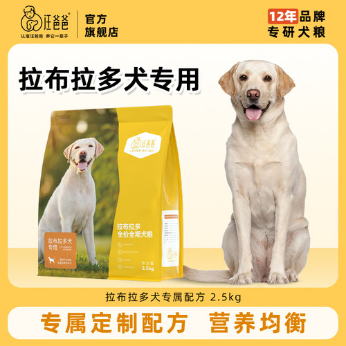 汪爸爸拉布拉多专用配方狗粮健体