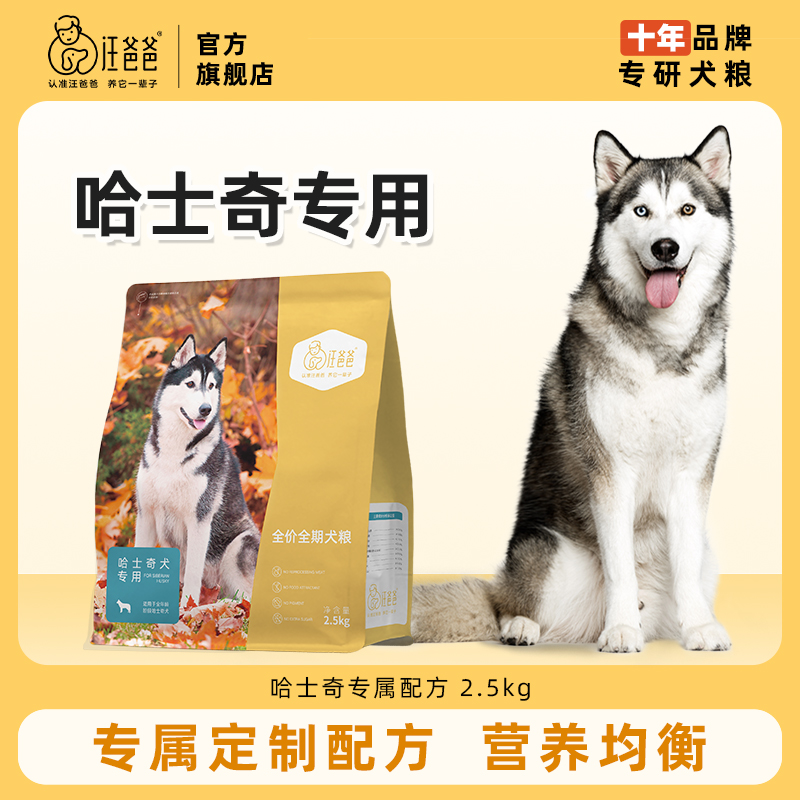 汪爸爸专用哈士奇全价狗粮营养通用中大型幼犬成犬专属配方2.5kg