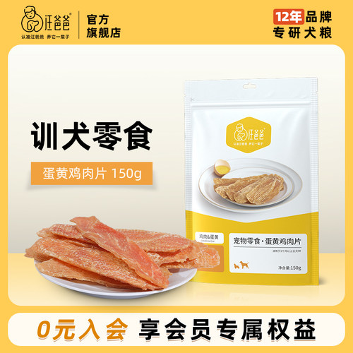 汪爸爸蛋黄鸡肉片美毛磨牙洁齿