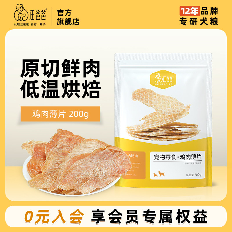 汪爸爸狗狗零食鸡胸肉薄片大小型犬鲜肉风干肉干磨牙宠物训练奖励