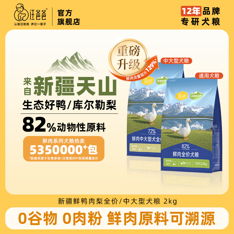 汪爸爸鲜肉全价犬粮新疆鸭肉梨配方狗粮泰迪柯基幼成犬旗舰店官方