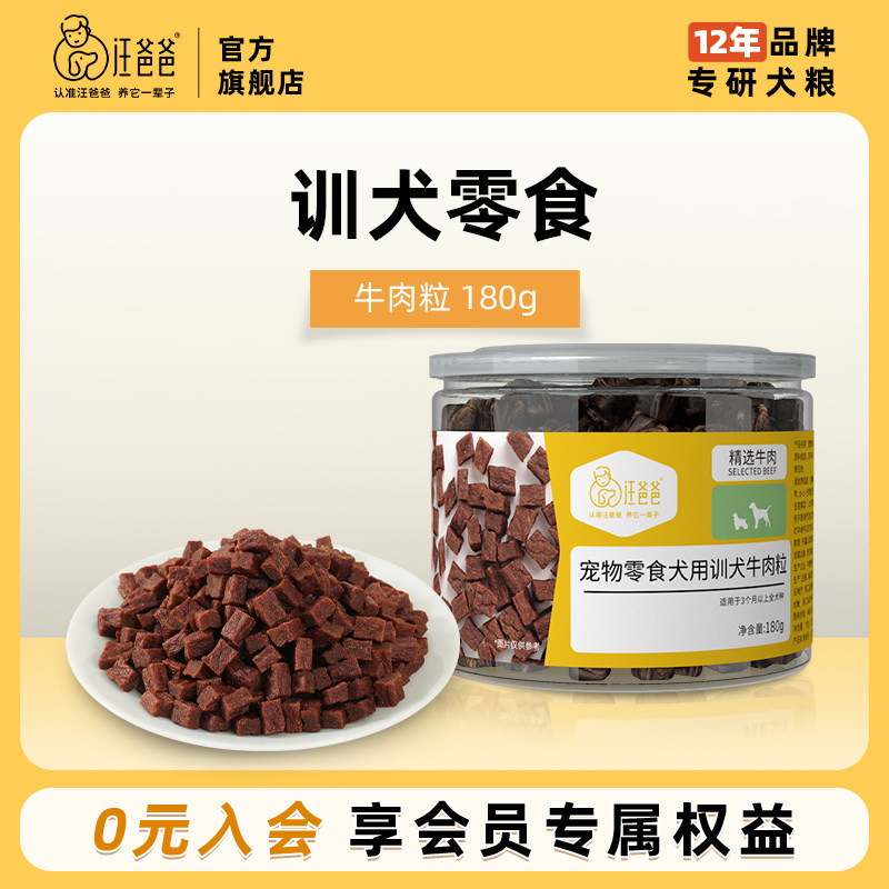 汪爸爸狗狗牛肉粒金毛大中小型犬训练奖励宠物泰迪幼犬零食肉干