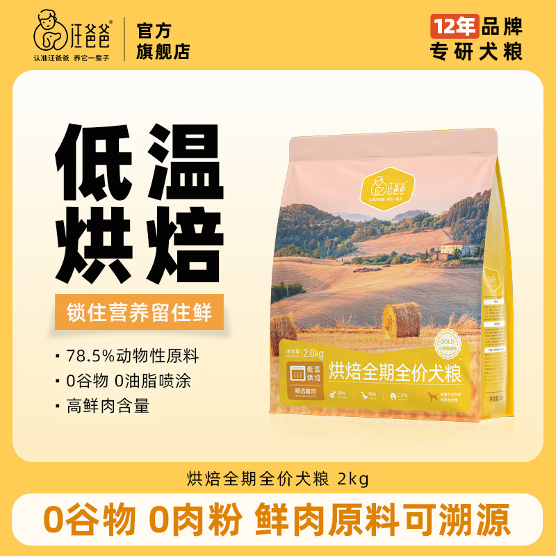 汪爸爸低温烘焙全价全期犬粮4斤图片