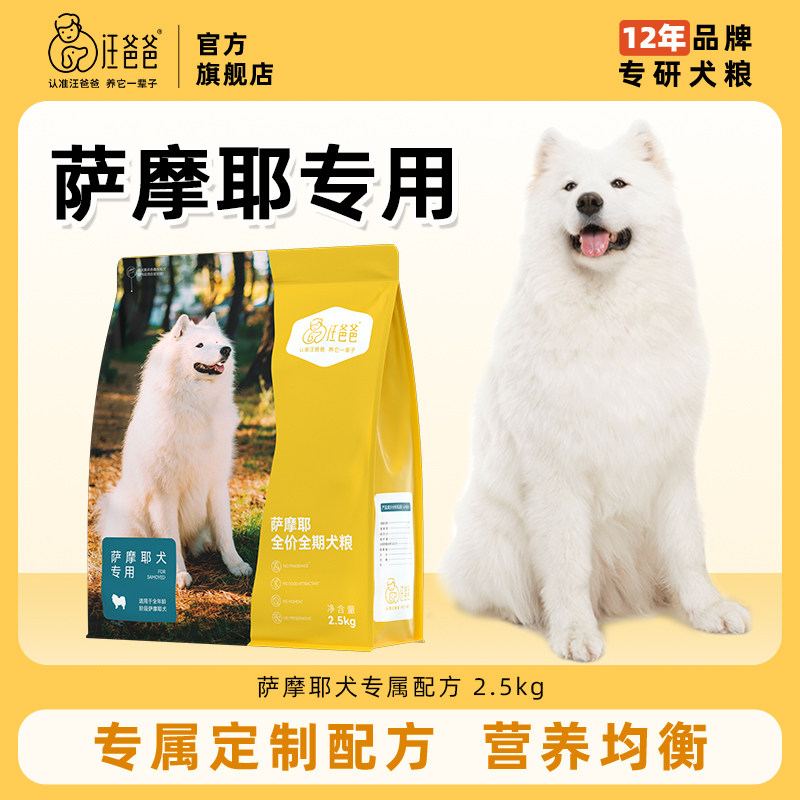 汪爸爸专用萨摩耶全价狗粮营养幼犬成犬中大型犬专属配方2.5kg