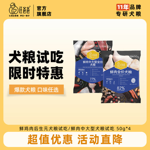汪爸爸鲜肉全价狗粮尝鲜试吃装