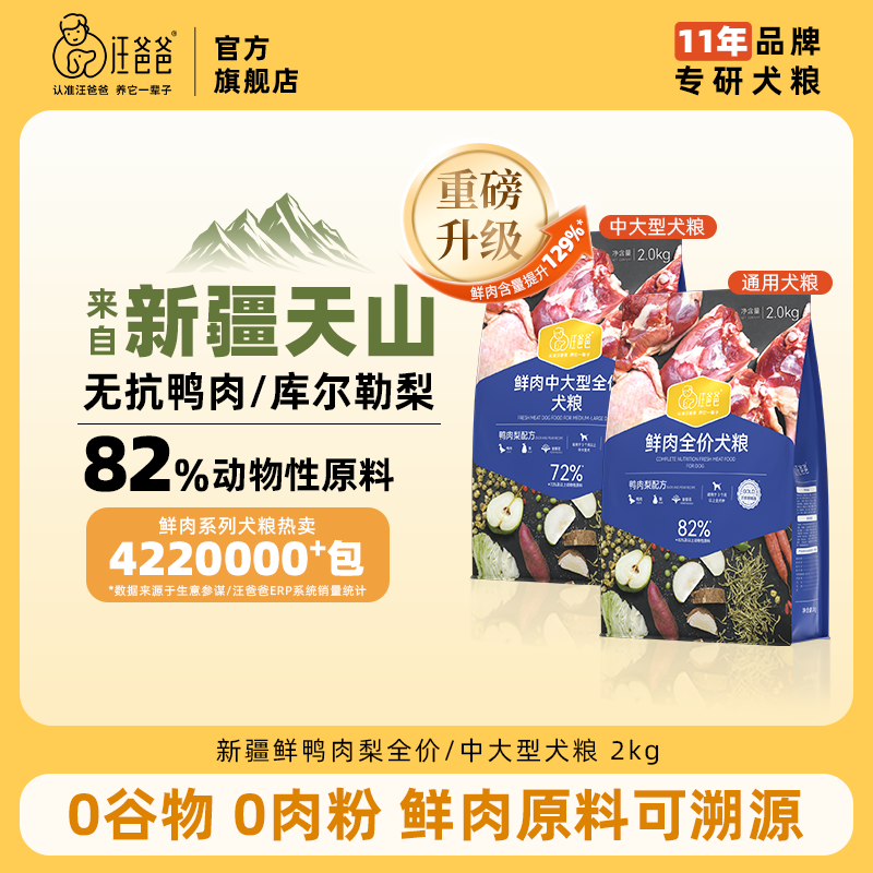 汪爸爸鲜肉全价犬粮新疆鸭肉梨配方狗粮泰迪柯基幼成犬旗舰店官方