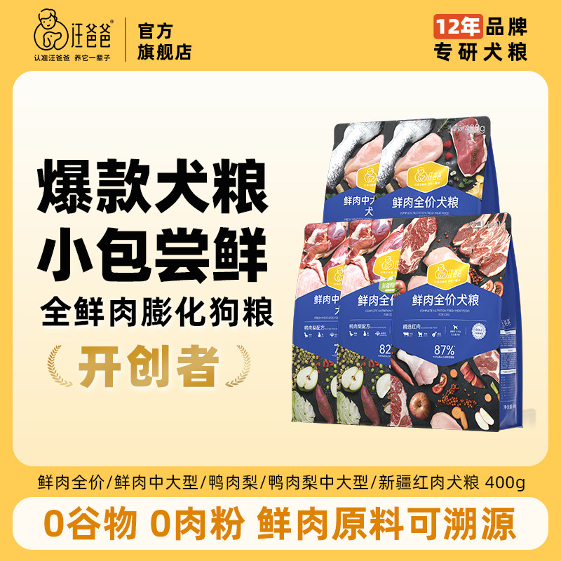汪爸爸鲜肉无谷狗粮400g泰迪柯基比熊幼成犬中大型犬冻干粮旗舰店