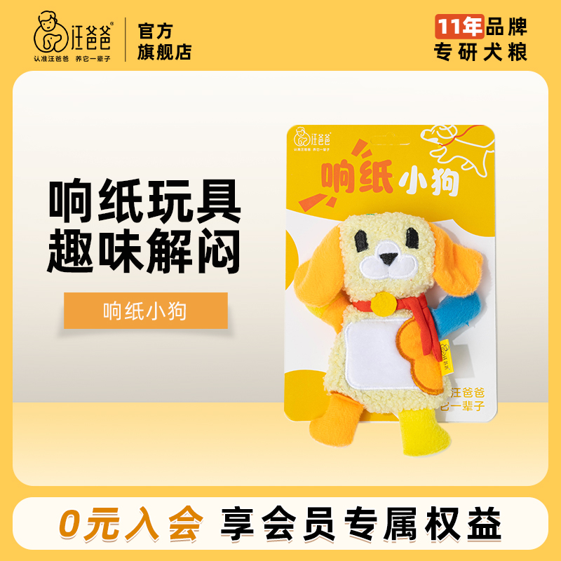 汪爸爸响纸玩具发声解闷响纸小狗