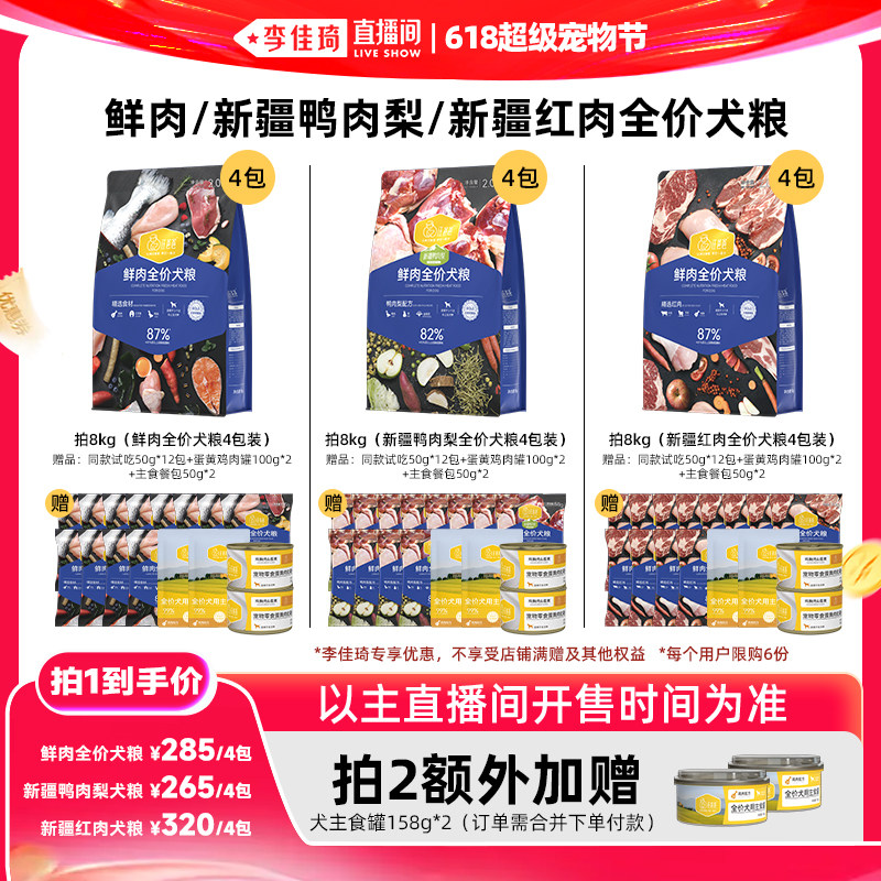 【李佳琦直播间】汪爸爸鲜肉/鸭肉梨/红肉/幼犬狗粮
