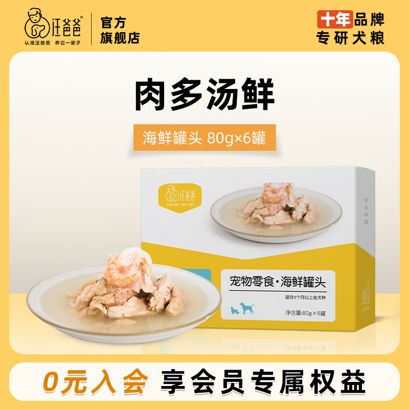 汪爸爸海鲜罐头美毛亮肤湿粮拌饭