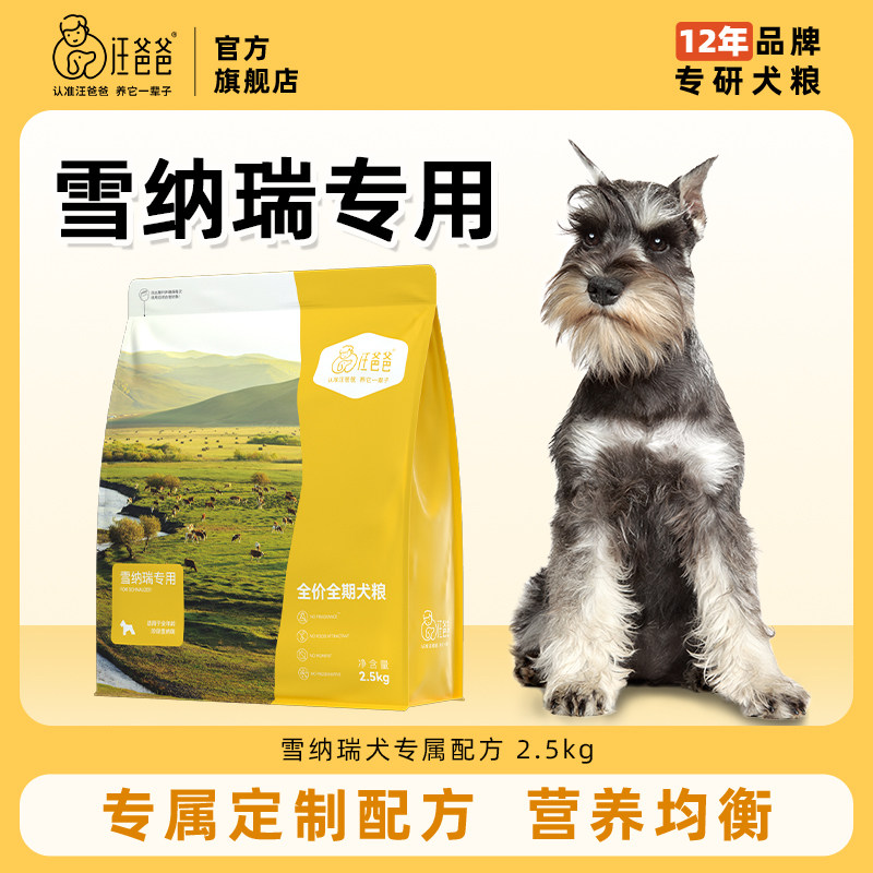 汪爸爸专用雪纳瑞全价狗粮营养通用幼犬成犬小型犬专属配方2.5kg