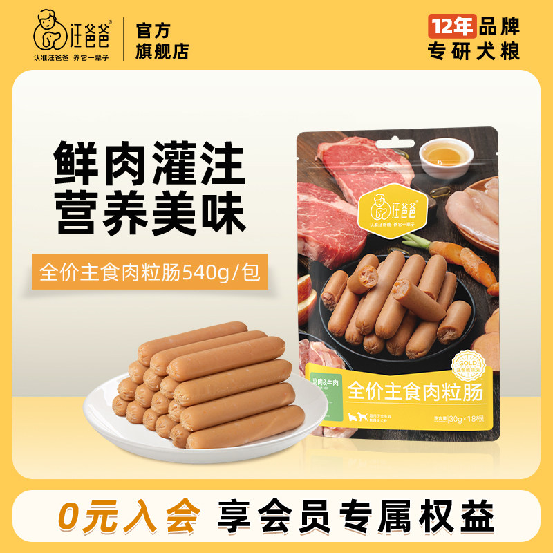 汪爸爸狗狗火腿肠主食香肠全价大中小型犬幼犬宠物零食训练奖励