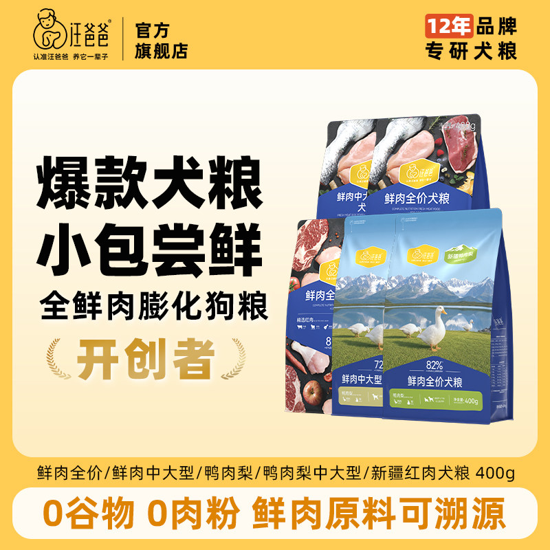 汪爸爸鲜肉无谷狗粮400g泰迪柯基比熊幼成犬中大型犬冻干粮旗舰店