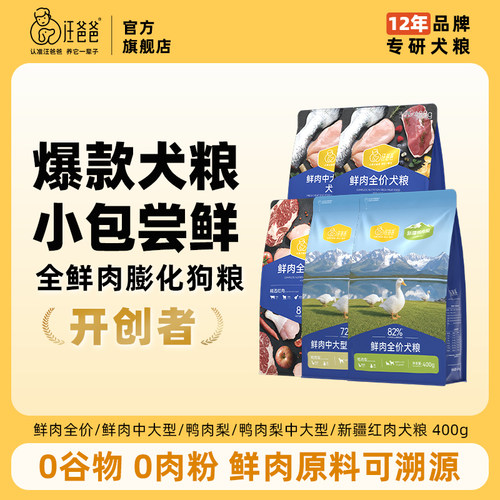 汪爸爸鲜肉全价犬粮400g