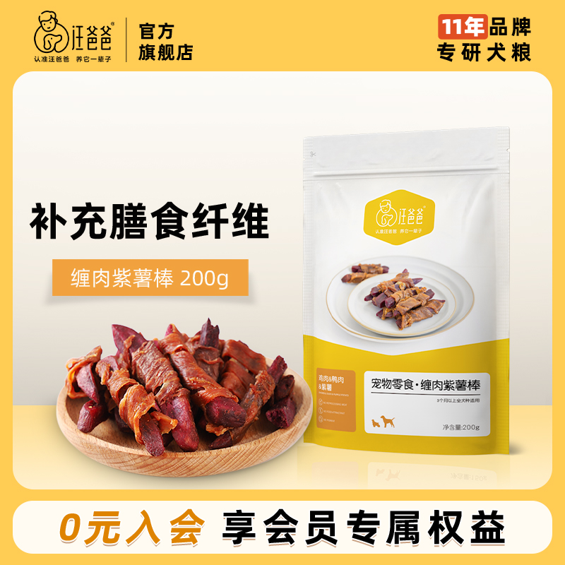 汪爸爸紫薯干磨牙洁齿训练奖励