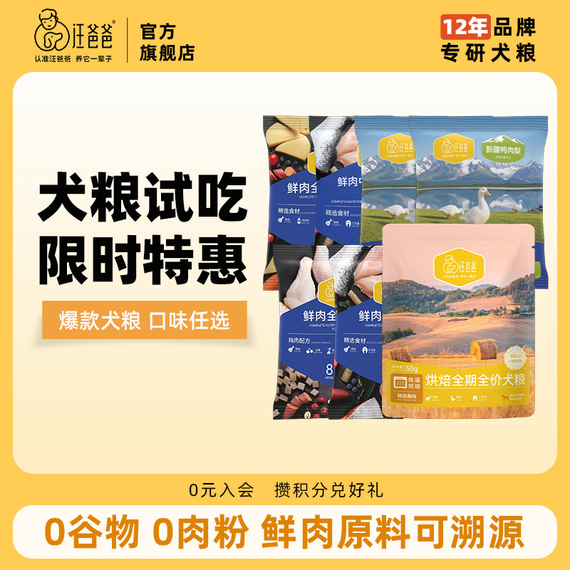 汪爸爸烘焙狗粮泰迪比熊小型犬中大型幼犬成犬鲜肉全价犬粮试吃装